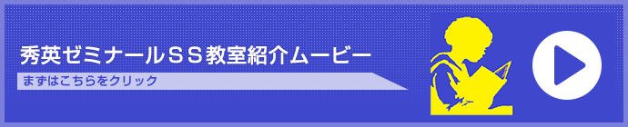 秀英ゼミナールＳＳ教室紹介ムービー